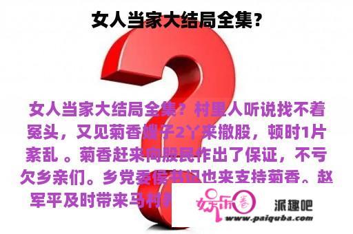 女人当家大结局全集？