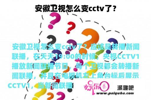 安徽卫视怎么变cctv了？