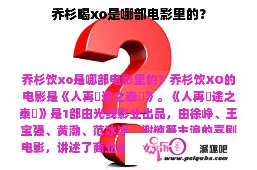 乔杉喝xo是哪部电影里的？