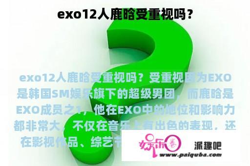 exo12人鹿晗受重视吗？