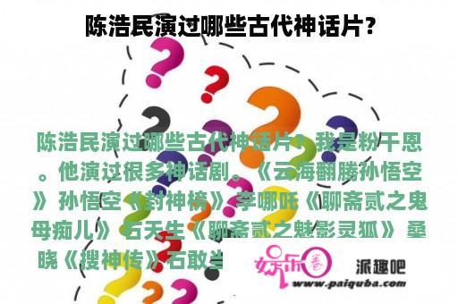 陈浩民演过哪些古代神话片？