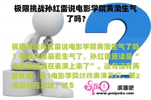 极限挑战孙红雷说电影学院黄渤生气了吗？