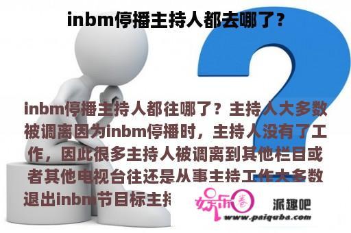 inbm停播主持人都去哪了？