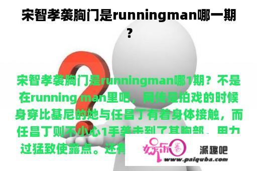 宋智孝袭胸门是runningman哪一期？