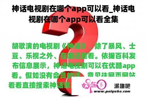 神话电视剧在哪个app可以看_神话电视剧在哪个app可以看全集