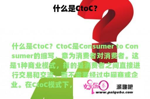 什么是CtoC？