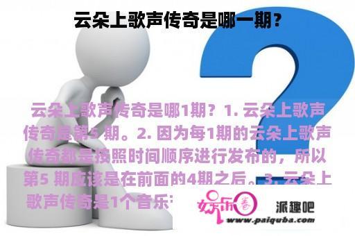 云朵上歌声传奇是哪一期？