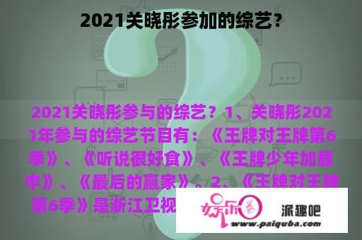 2021关晓彤参加的综艺？