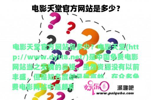 电影天堂官方网站是多少？