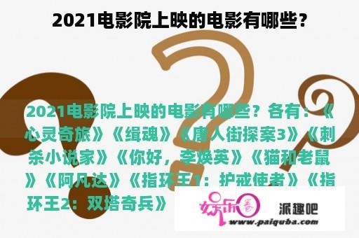 2021电影院上映的电影有哪些？