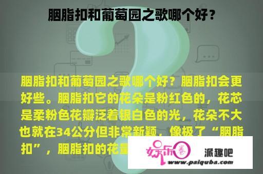 胭脂扣和葡萄园之歌哪个好？