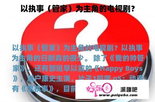 以执事（管家）为主角的电视剧？