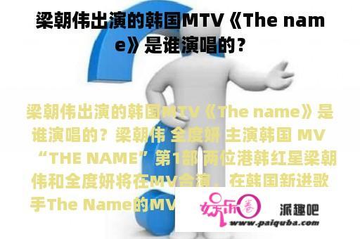 梁朝伟出演的韩国MTV《The name》是谁演唱的？