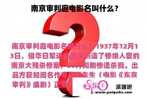 南京审判庭电影名叫什么？