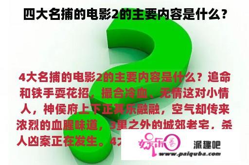 四大名捕的电影2的主要内容是什么？