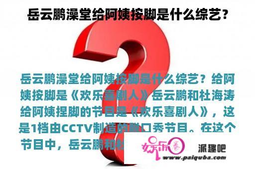 岳云鹏澡堂给阿姨按脚是什么综艺？