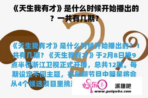 《天生我有才》是什么时候开始播出的？一共有几期？