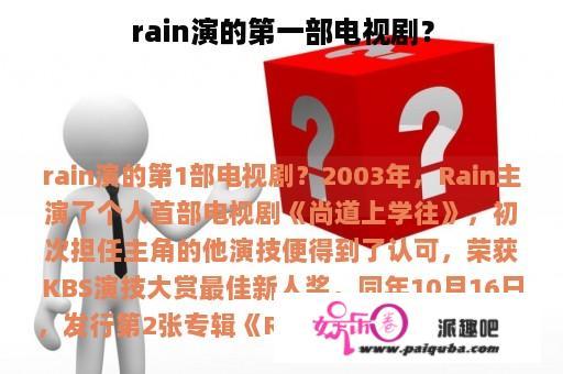 rain演的第一部电视剧？