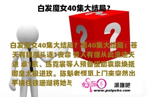 白发魔女40集大结局？