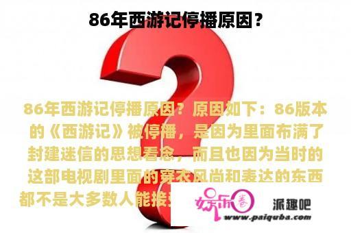 86年西游记停播原因？