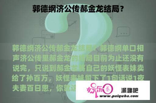 郭德纲济公传郝金龙结局？