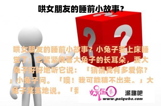 哄女朋友的睡前小故事？