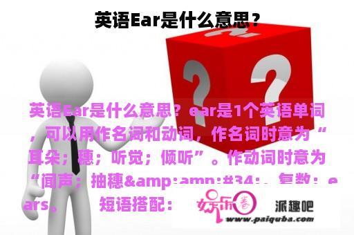 英语Ear是什么意思？