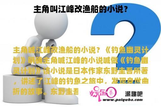 主角叫江峰改渔船的小说？