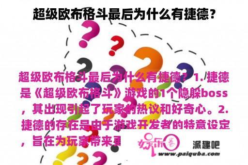 超级欧布格斗最后为什么有捷德？