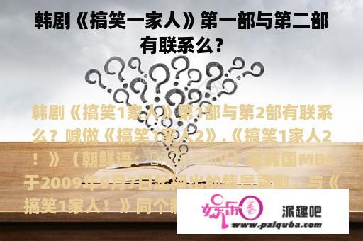 韩剧《搞笑一家人》第一部与第二部有联系么？