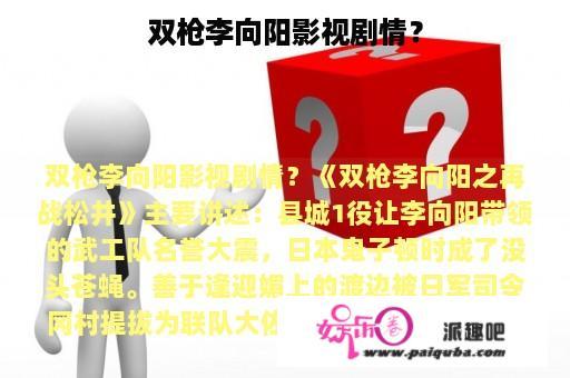 双枪李向阳影视剧情？