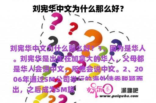 刘宪华中文为什么那么好？