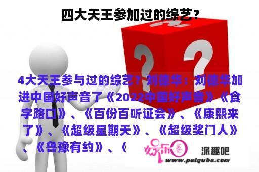 四大天王参加过的综艺？