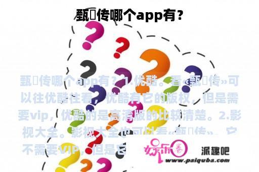 甄嬛传哪个app有？