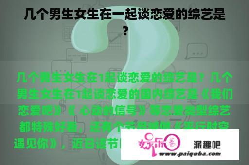 几个男生女生在一起谈恋爱的综艺是？