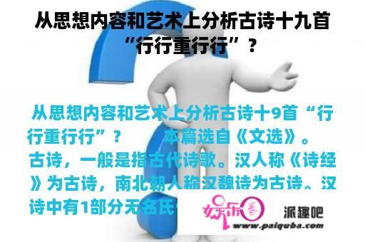 从思想内容和艺术上分析古诗十九首“行行重行行”？