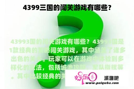 4399三国的闯关游戏有哪些？