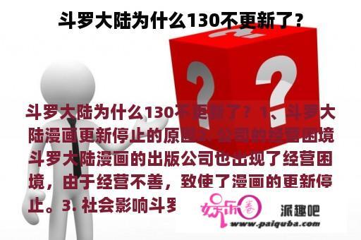 斗罗大陆为什么130不更新了？