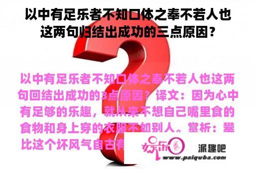 以中有足乐者不知口体之奉不若人也这两句归结出成功的三点原因？