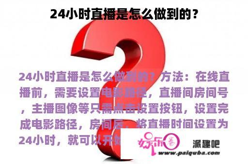 24小时直播是怎么做到的？