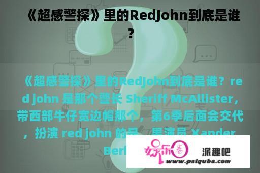 《超感警探》里的RedJohn到底是谁？