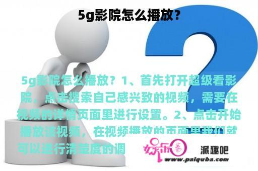 5g影院怎么播放？