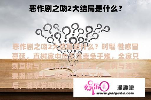 恶作剧之吻2大结局是什么？