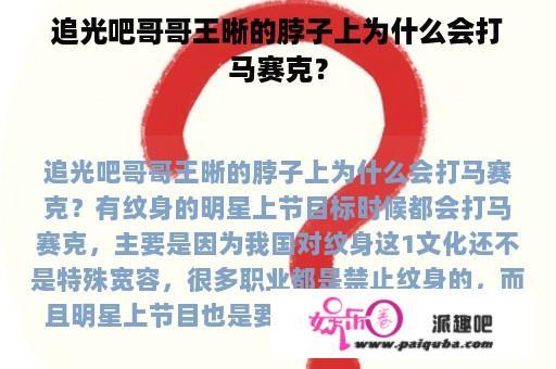 追光吧哥哥王晰的脖子上为什么会打马赛克？