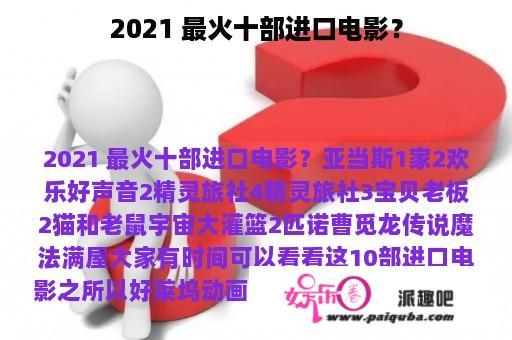 2021 最火十部进口电影？