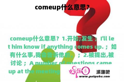 comeup什么意思？