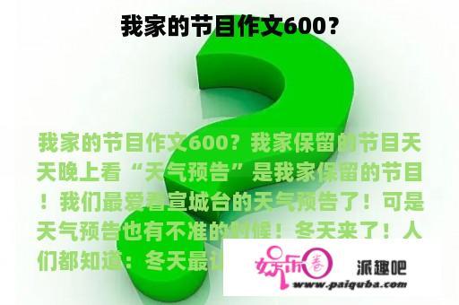 我家的节目作文600？