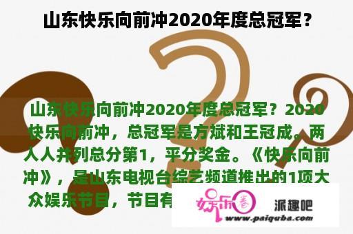 山东快乐向前冲2020年度总冠军？