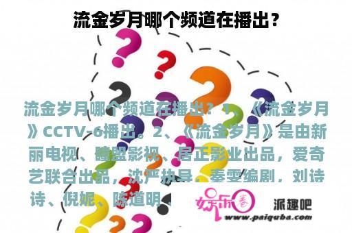 流金岁月哪个频道在播出？