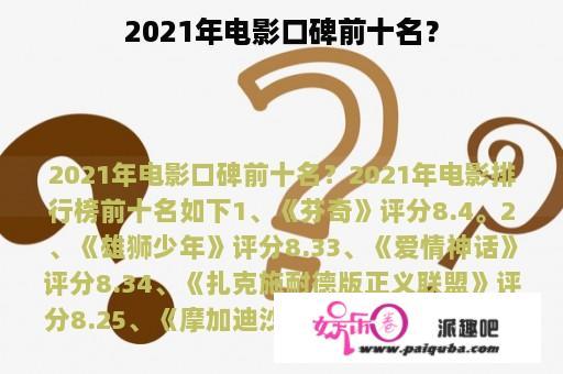 2021年电影口碑前十名？